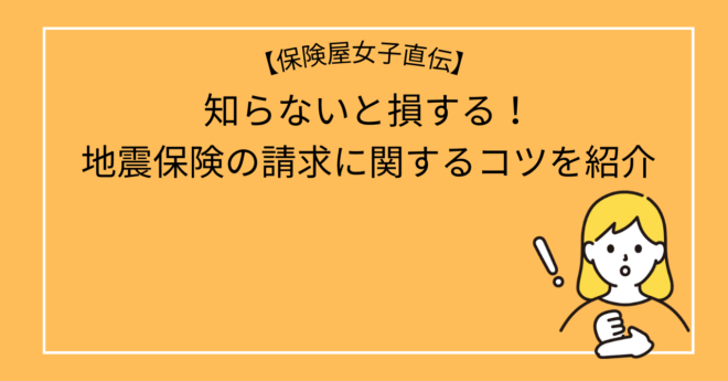 知らないと損する！地震保険の請求に関するコツを紹介